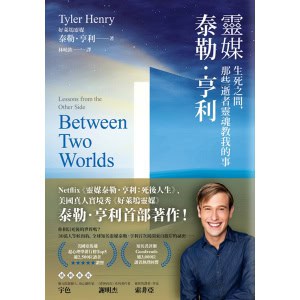 《靈媒泰勒．亨利》生死之間，那些逝者靈魂教我的事 | 好萊塢靈媒泰勒．亨利首部著作