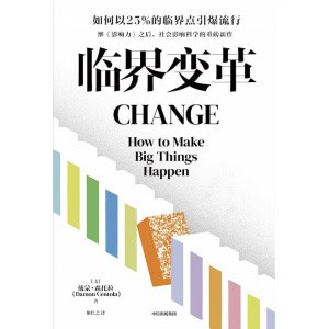 《临界变革》如何以25%的临界点引爆流行 | 解读各种复杂传播现象