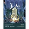 《美人》美是电光幻影，也是万钧之力 | 《美丽黑暗》绘者新作 | 图像小说
