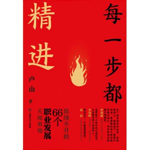 卢山著《每一步都精进》你绕不开的66个职业发展关键难题