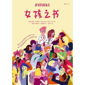 《女孩之书》能自己找到答案的少女成长全书，每个妈妈都想送给女儿的青春礼物