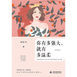 《你有多强大，就有多温柔》愿你知足上进，温柔坚定，成为不动声色却暗含力量的人