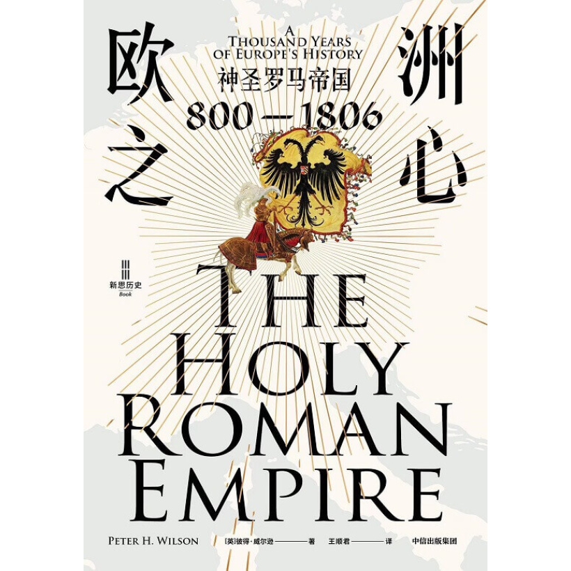 《欧洲之心》神圣罗马帝国：800 1806 | 不了解神圣罗马帝国，无以了解欧洲！