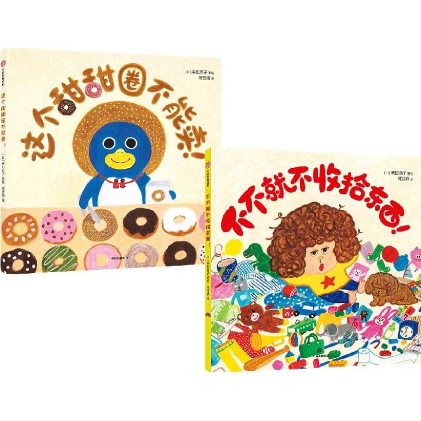 【全2册】《奇思妙想爆笑绘本》这个甜甜圈不能卖+不不就不收拾东西 | 幼儿幽默精装绘本
