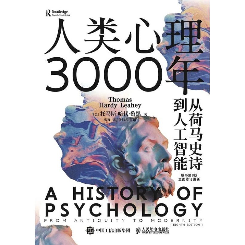《人类心理3000年》从荷马史诗到人工智能 | 原书第8版全面修订更新