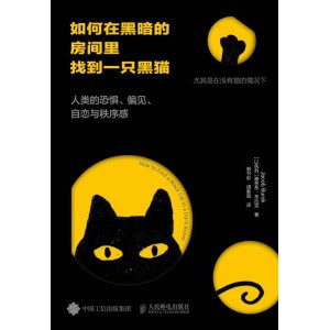 《如何在黑暗的房间里找到一只黑猫》人类的恐惧、偏见、自恋与秩序感