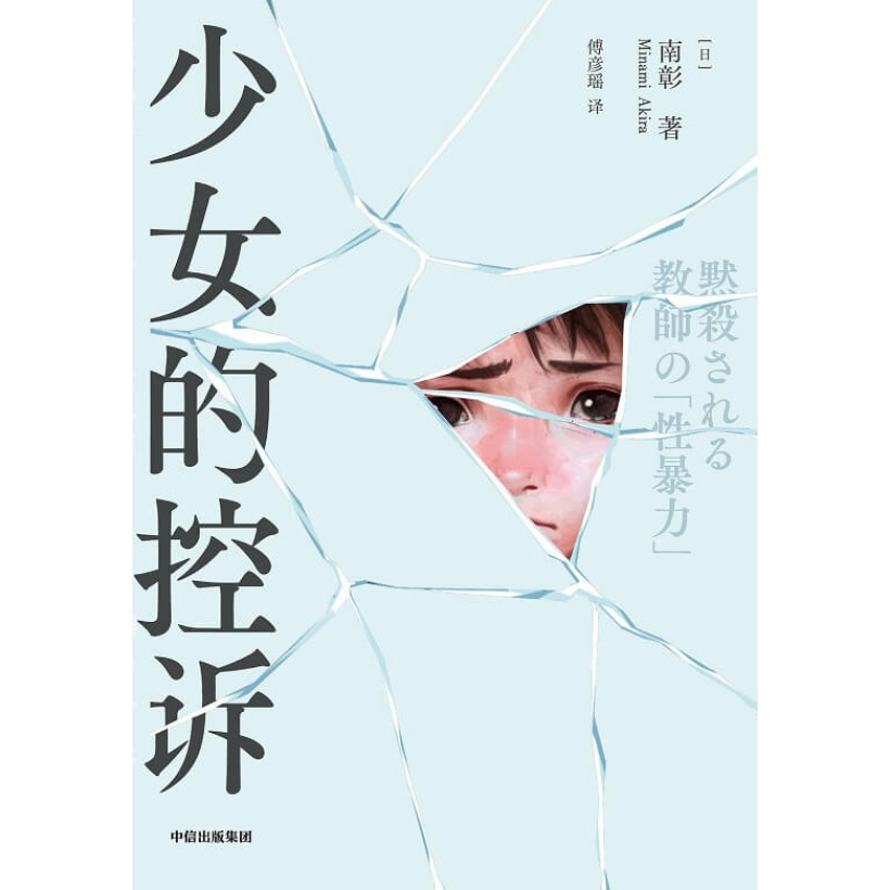 《少女的控诉》日本版熔炉案 | 揭开被漠视的教师性犯罪的现场