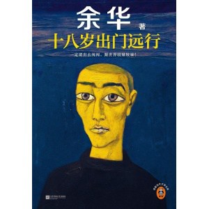 《十八岁出门远行》一定要出去闯闯，跟世界较量较量！余华成名作！