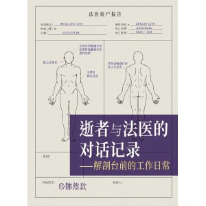 《逝者与法医的对话记录》——解剖台前的工作日常【首20本可获作者亲笔签名】