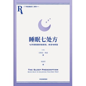 《睡眠七处方》七天得到更好的放松、休息与修复 | 艾瑞克·帕瑟博士著