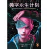 《数字永生计划》数字永生根本不可能实现，因为数字远比肉体更容易消灭！