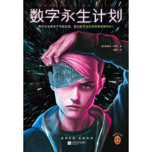 《数字永生计划》数字永生根本不可能实现，因为数字远比肉体更容易消灭！