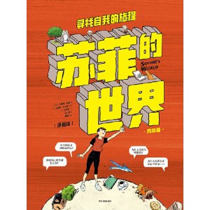 《苏菲的世界（漫画版）：寻找自我的旅程》影响千万孩子的哲学启蒙经典