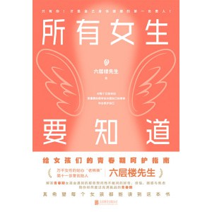 《所有女生要知道》六层楼先生给女孩的青春期呵护指南