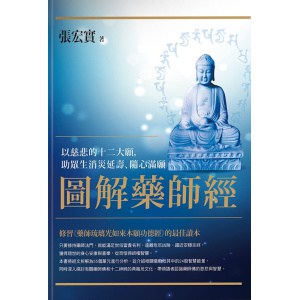 《圖解藥師經》以慈悲的十二大願，助眾生消災延壽、隨心滿願