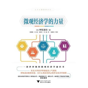 《微观经济学的力量》一部世界级的微观经济学通识书 | 东京大学超高人气课程