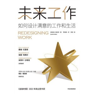 《未来工作》如何设计满意的工作和生活 | 用更少的成本设计更优的组织