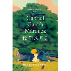 《我们八月见》加西亚·马尔克斯逝世十周年，遗作小说全球同步首发