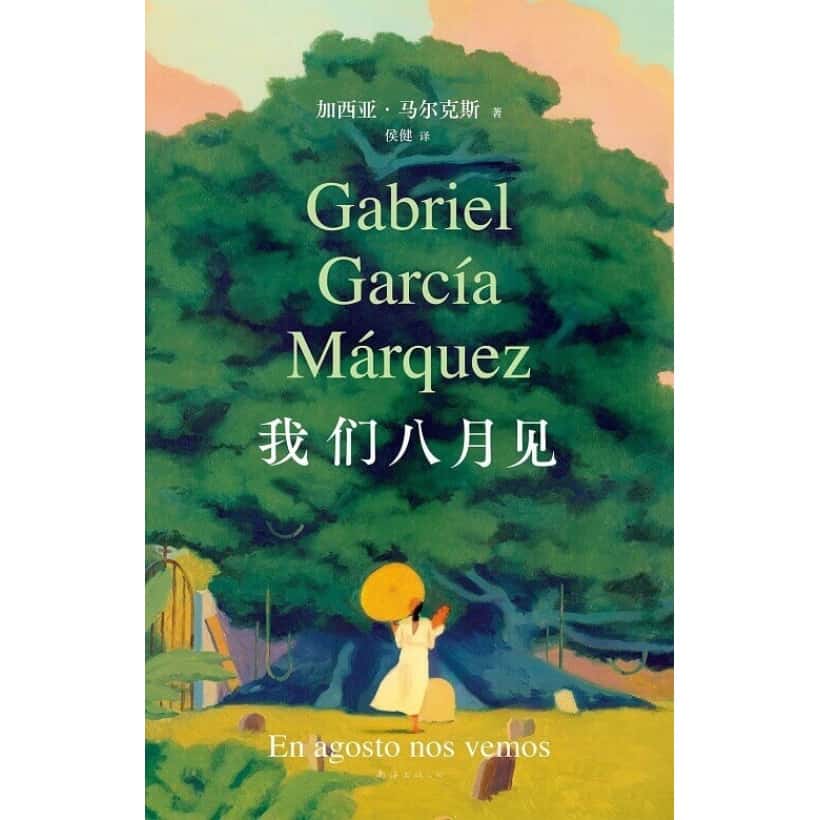 《我们八月见》加西亚·马尔克斯逝世十周年，遗作小说全球同步首发