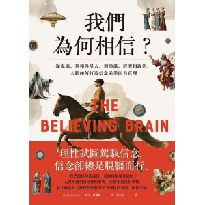 《我們為何相信》從鬼魂、神和外星人，到陰謀、經濟和政治，大腦如何打造信念並鞏固為真理
