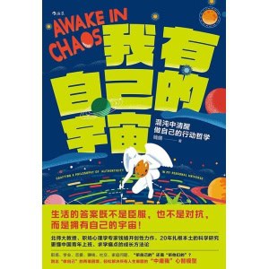 《我有自己的宇宙》混沌中清醒做自己的行动哲学 | 给青年的自我成长书