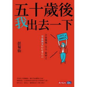 《五十歲後我出去一下》不當媽媽、太太、媳婦之空巢熟女好好愛自己