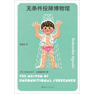 《无条件投降博物馆》杜布拉夫卡·乌格雷西奇新作 | “你从未听说过的十个伟大的作家之一”