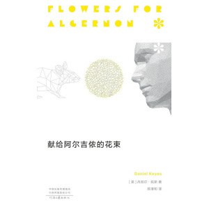 《献给阿尔吉侬的花束》从心智障碍变成最强大脑,他才明白,理解是最大的残酷