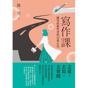 《寫作課》陳雪給創作者的12道心法 | 去愛，去寫，去實踐