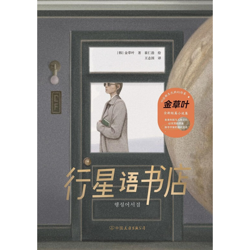 《行星语书店》第34届银河奖得主，韩国女性科幻作家金草叶全新科幻作品