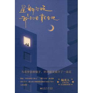 《星期六晚我们去散步吧》当花学会照镜子，世界就又盛开了一朵花