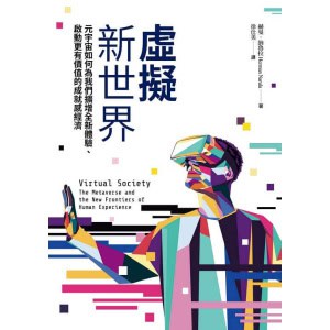 《虛擬新世界》元宇宙如何為我們擴增全新體驗、啟動更有價值的成就感經濟