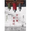 《许三观卖血记》余华温情幽默之作！一本写尽中国人“三观”的小说，展现普通人的爱与尊严