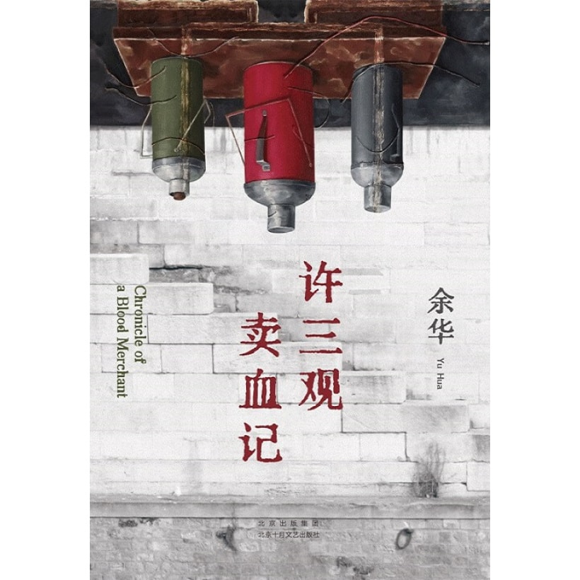 《许三观卖血记》余华温情幽默之作！一本写尽中国人“三观”的小说，展现普通人的爱与尊严