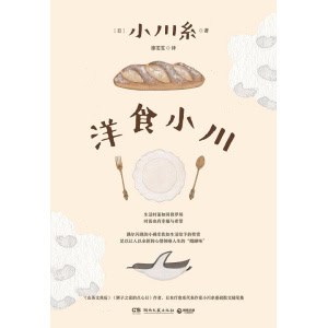 《洋食小川》日本疗愈系代表作家小川糸重磅散文随笔集！