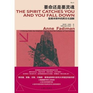 《要命还是要灵魂》医病冲突中的跨文化误解 | 50多所大学推荐阅读书目
