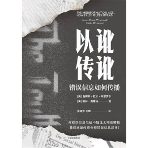 《以讹传讹》错误信息如何传播 | 我们如何判断信息的真假？