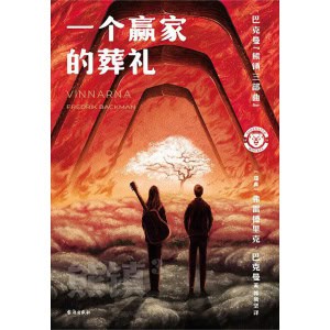 《一个赢家的葬礼》北欧小说之神巴克曼2024新作！熊镇三部曲完结篇终于来了！