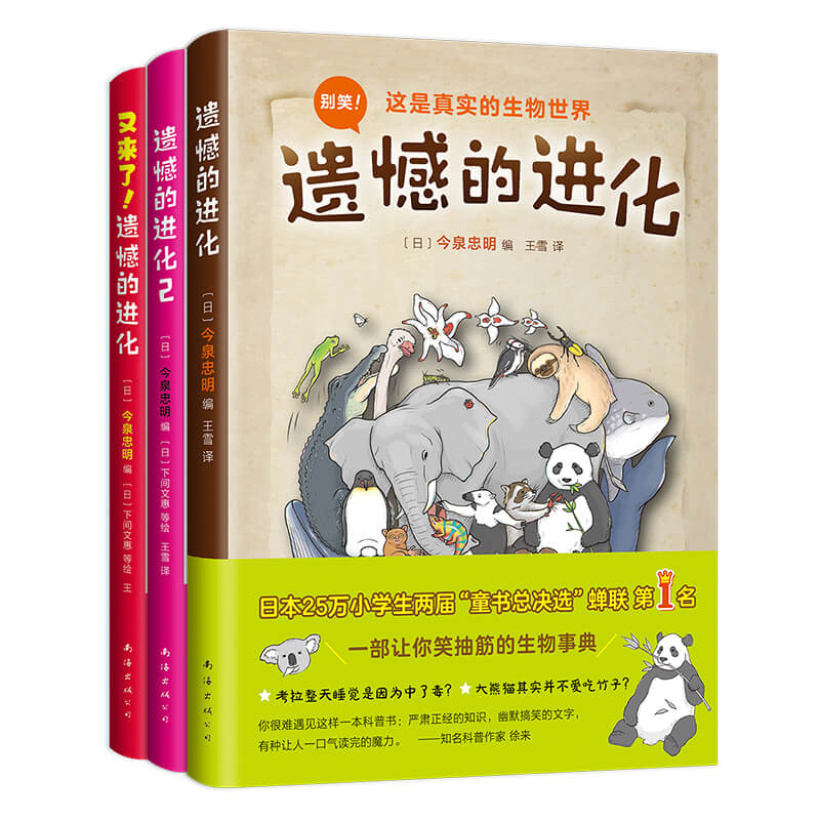 【全3册】《遗憾的进化》动物百科书，爆笑冷知识 | 适读年龄小学生以上