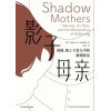 《影子母亲》保姆、换工与育儿中的微观政治 | 关于母职、保姆和照护研究的经典之作