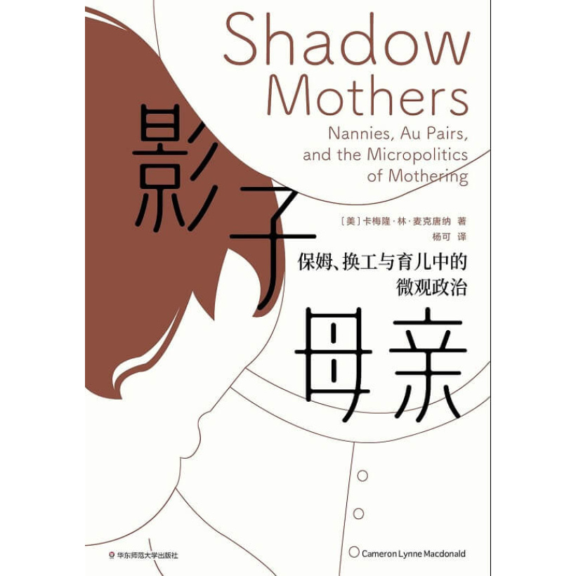 《影子母亲》保姆、换工与育儿中的微观政治 | 关于母职、保姆和照护研究的经典之作