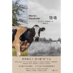 《隐墙》世界毁灭了，我才能“活”下去 | 入选德国之声“百佳小说”、《纽约客》2022年度图书