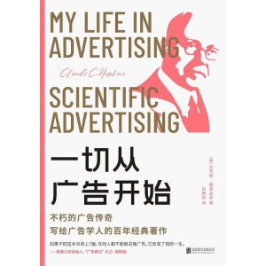 《一切从广告开始》不朽的广告传奇,写给广告学人的百年经典著作