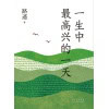《一生中最高兴的一天》路遥小说精选集，与《平凡的世界》《人生》一脉相承