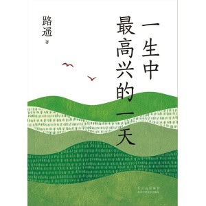 《一生中最高兴的一天》路遥小说精选集，与《平凡的世界》《人生》一脉相承