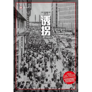 《诱拐》多数时候,“犯罪”是植根于社会幽暗部的一种病理现象