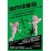 《油炸绿番茄》一间守护正义的咖啡馆，一份超越时间的女性情谊