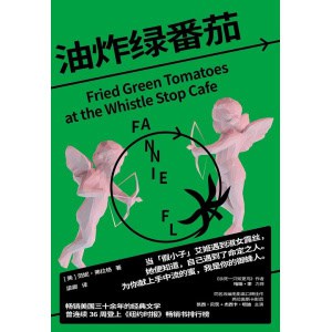 《油炸绿番茄》一间守护正义的咖啡馆，一份超越时间的女性情谊