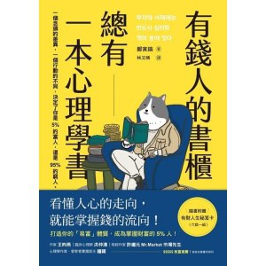 《有錢人的書櫃總有一本心理學書》打造你的「易富」體質，成為掌握財富的5%人！