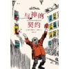 《与神的契约》图像小说开山之作，跨越语言和文化的不朽经典漫画